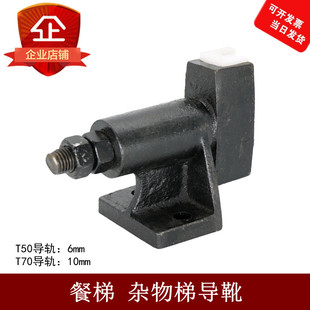 电梯配件杂物梯餐梯T50 T75导轨导靴靴衬货梯铸铁滑动导靴升降机
