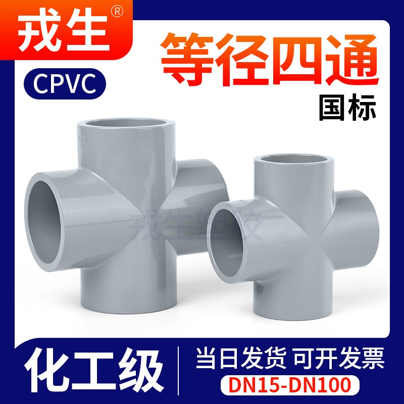 戎生CPVC等径正四通化工工业PVC管给排水下水管件内插接头配件4分