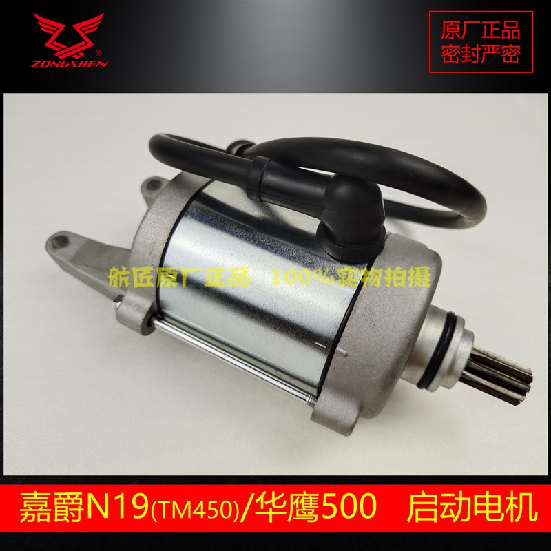 宗申TM450S马达电机华鹰500启动马达电机嘉爵N19新感觉450马达