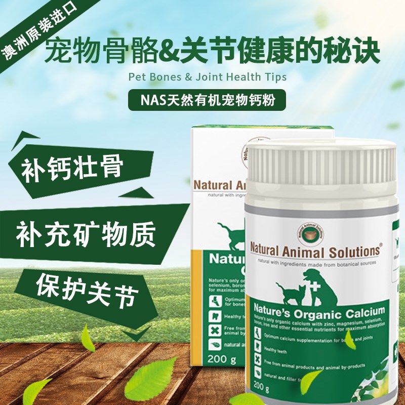 澳洲进口 NAS天然有机钙粉200g关节强骨健齿补钙犬猫爆头营养品