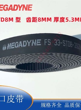意大利MEGADYNE FS   33-STD8M +NFT齿面布低噪音开口齿形带 皮带