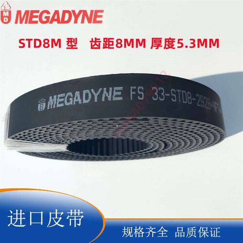 意大利MEGADYNE FS   33-STD8M +NFT齿面布低噪音开口齿形带 皮带