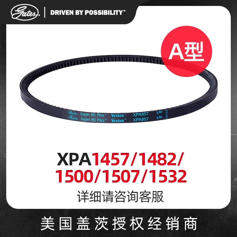 美国GATES盖茨a型三角带齿带皮带XPA1457/1482/1500/1507/1532