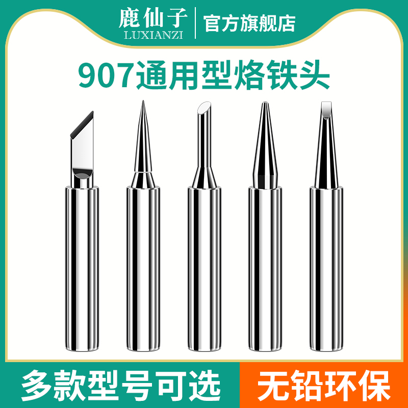 鹿仙子通用907烙铁头刀头恒温内热式调温电烙铁配件尖头小洛铁头