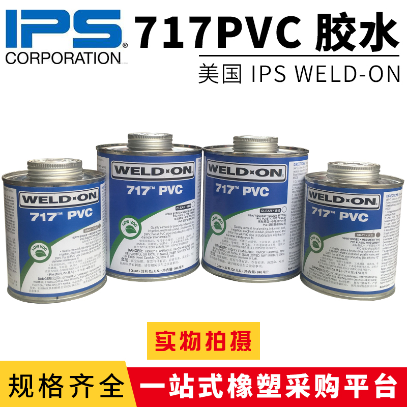 717胶水 711胶水 美国IPS WELD-ON PVC 透明 UPVC进口管道胶粘剂