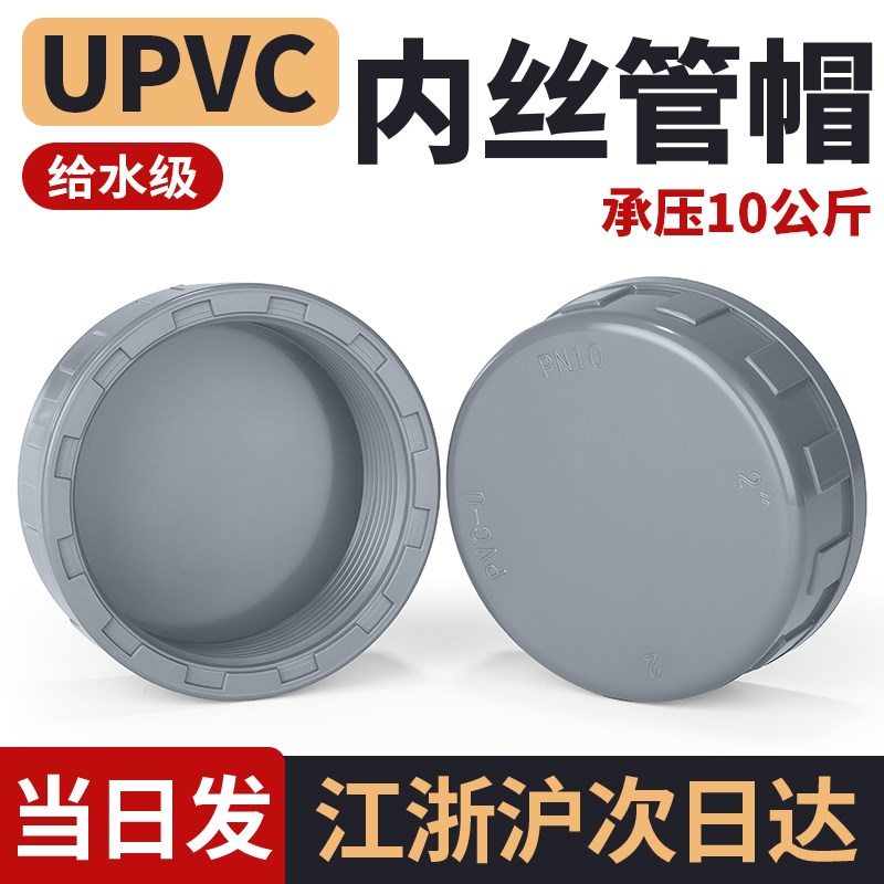戎生UPVC内丝管帽管堵PVC内牙封帽堵头闷盖PVC-U排水给水管配件