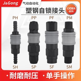 LBS塑钢自锁c式 快速接头气泵空压机气管气枪接头气动软管公母头