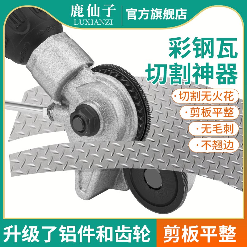 鹿仙子彩钢瓦切割神器专用剪铁皮铝板剪刀手电钻剪板器转换切割刀
