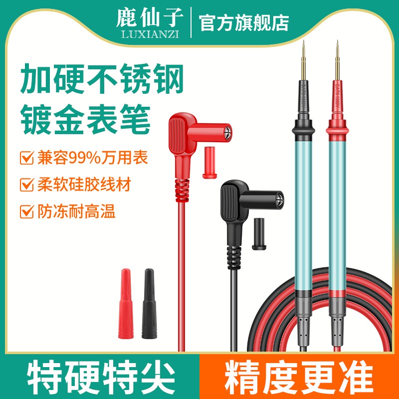 鹿仙子不锈钢万用表笔特尖头镀金探针万能表笔通用配件防冻硅胶线
