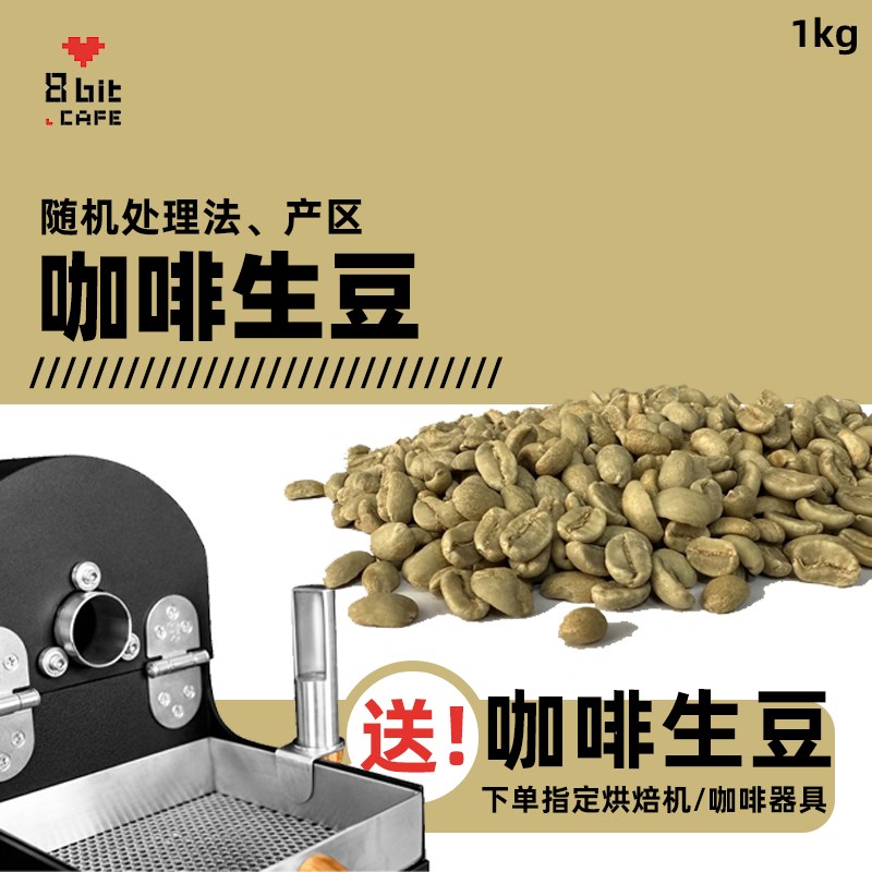 【赠】咖啡生豆 指定烘焙机咖啡器具(勿拍)