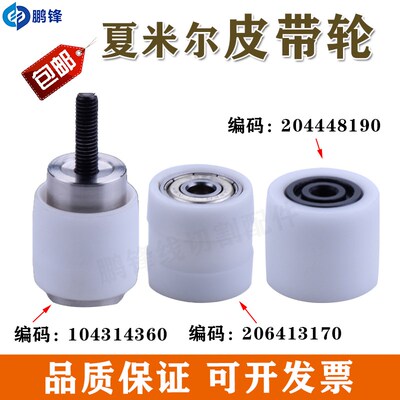 阿奇夏米尔慢走丝皮带轮104314360传动轮204448190轴心104314360