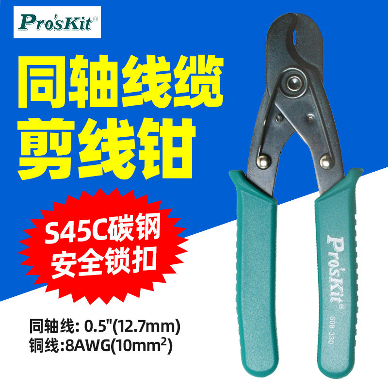 宝工608-330同轴电缆剪线钳电缆剪线缆断线钳 碳钢安全锁扣,农机/农具/农膜,排灌设备,淘宝优惠券,粉丝福利购,淘宝优惠卷