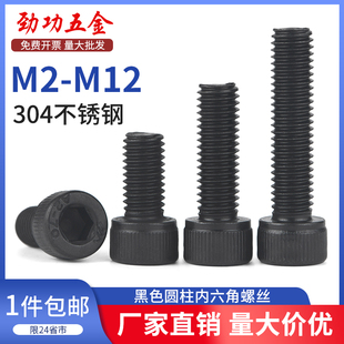 黑色304不锈钢圆柱内六角螺丝钉加长杯头螺栓M3M4M5M6M8M10M12