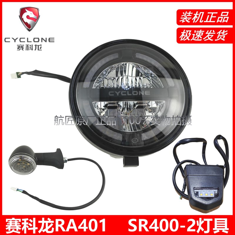 宗申赛科龙(RA401) SR400-2前照灯 前大灯 车灯 转向灯 牌照灯