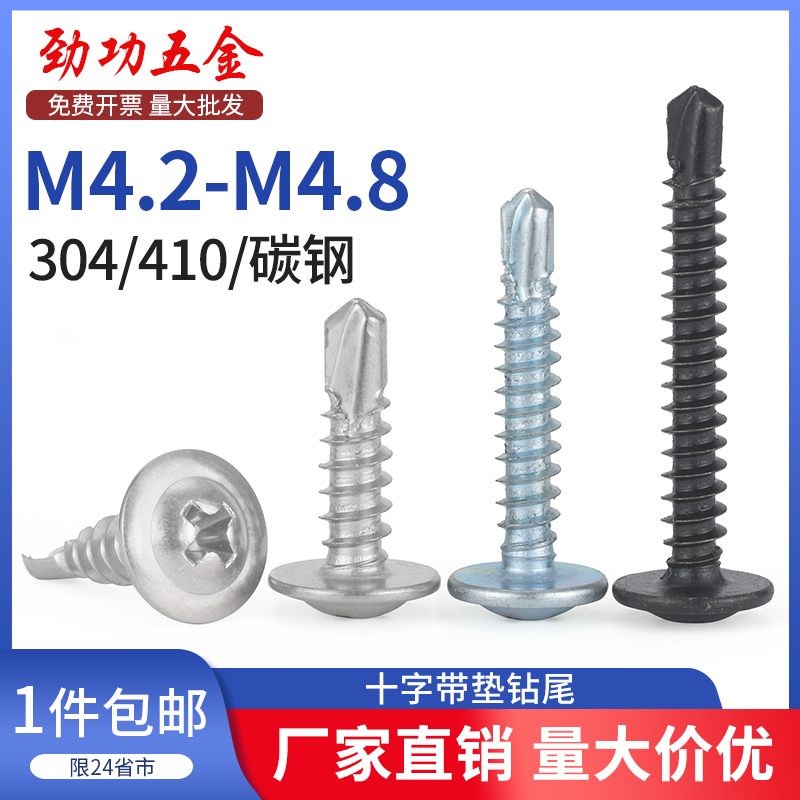 不锈钢钻尾螺丝带垫大扁头自攻螺丝燕尾丝华司自钻螺钉M4.2M4.8