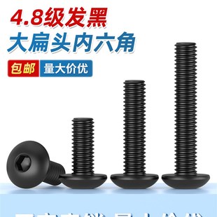 发黑大扁头内六角螺丝大伞头角钢货架蘑菇头螺栓大全M4M5M6M8
