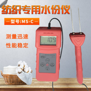 拓科纺织专用水分测定仪MS-C丝织品水份测湿仪毛线棉包水分仪