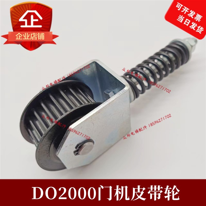电梯配件DO2000门机皮带涨紧轮门机皮带轮适用OITS奥的斯