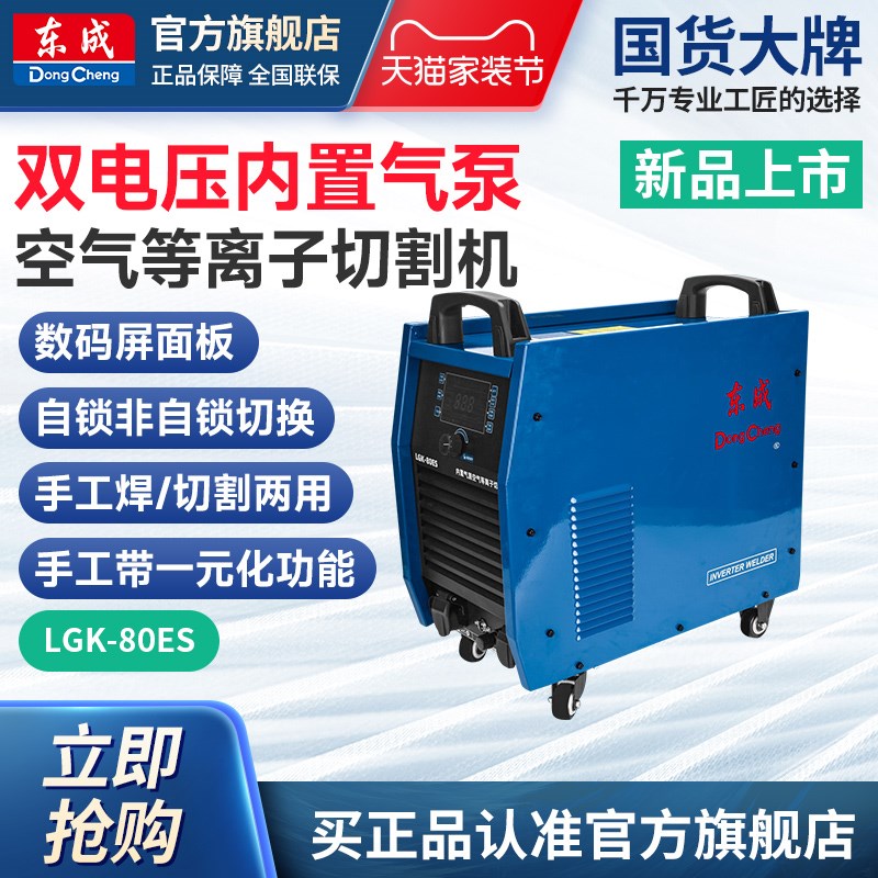 东成LGK-80ES内置气泵工业级等离子切割电焊两用外接气泵220v380V