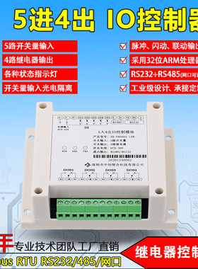 5路输入4路输出IO控制模块 开关量采集继电器输出PLC Modbus-RTU