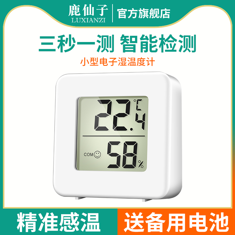 鹿仙子高精度电子数显温湿度计家用室内婴儿房温室迷你精准温度计