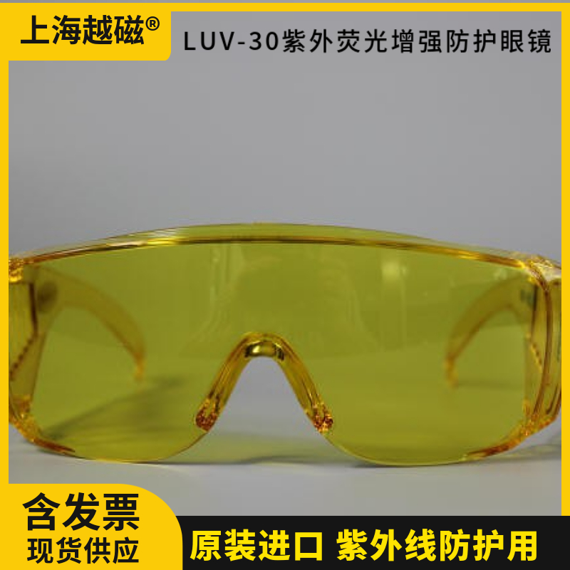 美国路阳 LUV-30紫外线防护荧光增强眼镜 用于探伤行业(NDT)原装