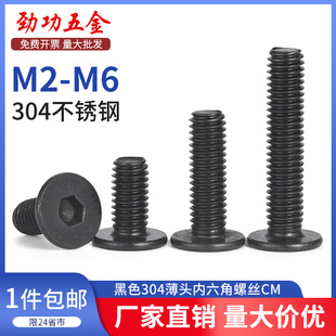 黑色304不锈钢超薄头内六角螺丝钉CM扁大平头螺栓M2.5M3M4M5M6