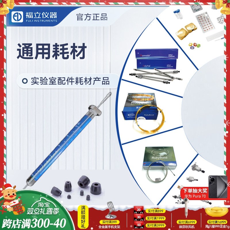 福立通用耗材 GC自动进样针/进样垫(谱立)EC HT/石墨垫(谱立)