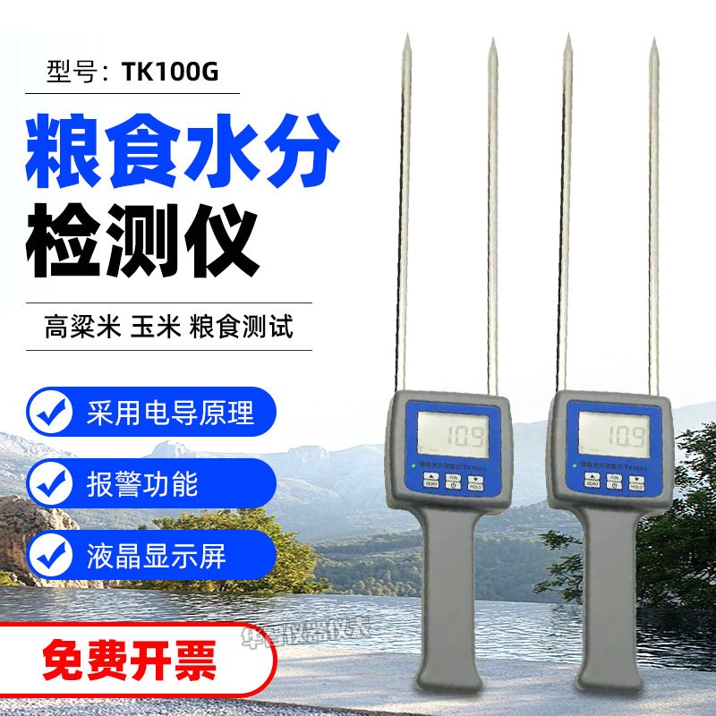 粮食水份仪TK100G小麦大麦大豆测湿仪玉米小米含水率检测仪器