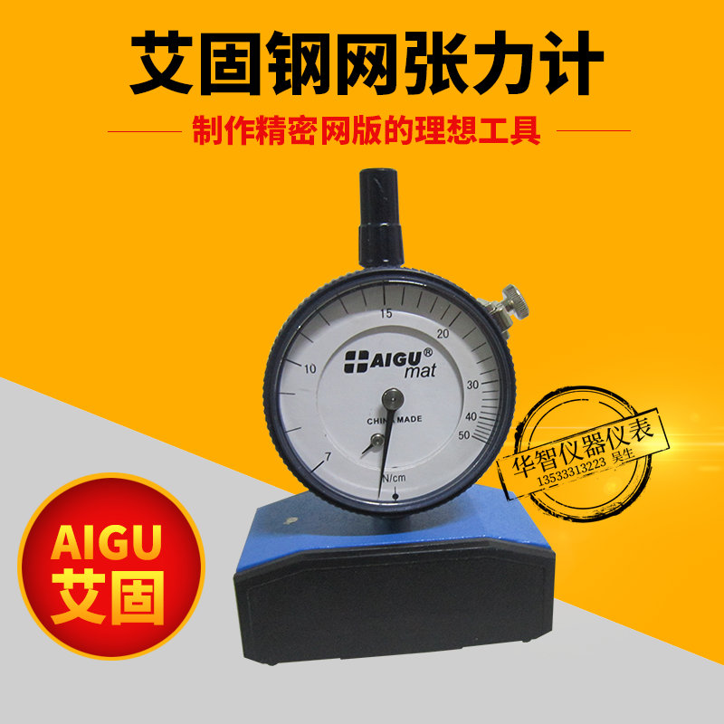 艾固钢网张力计7~50N/cm 张力计 高强度细度丝网张力表