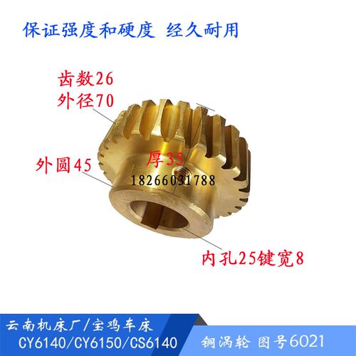 云南机床/宝鸡CY6140/6150铜涡轮6021 齿26 涡轮 车床配件 孔25