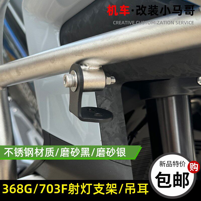 升仕368G射灯支架703F射灯吊架吊耳未来之眼射灯支架改装射灯支架