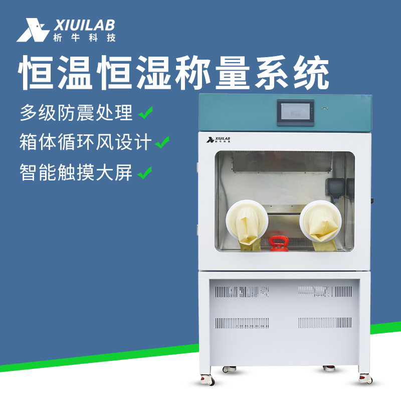 析牛科技 恒温恒湿称量系统精密天平低浓度颗粒物称重XU-HS试验箱