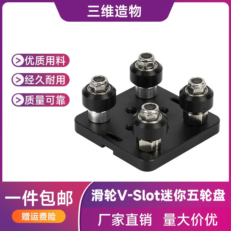 3D打印机配件  2020欧标V槽滑轮VSlot迷你五轮盘 欧标铝型材滑车