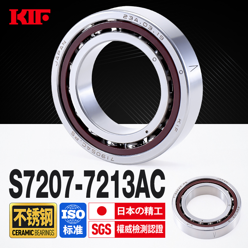 进口KIF不锈钢角接触球轴承S7207 7208 7209 7210 7211 7212 7213