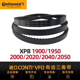 2040 德国马牌CONTIVFO进口三角带XPB1900 2020 2000 2060 1950