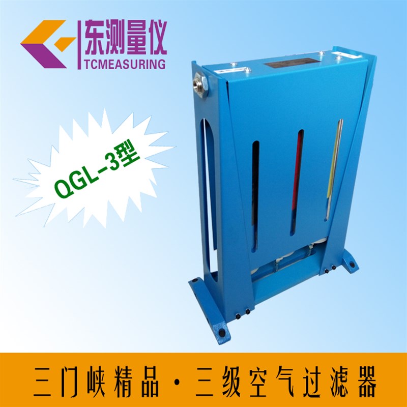 特惠中 三门峡原厂 气动量仪 高精度三级空气过滤器 QGL-3 QGL-3A