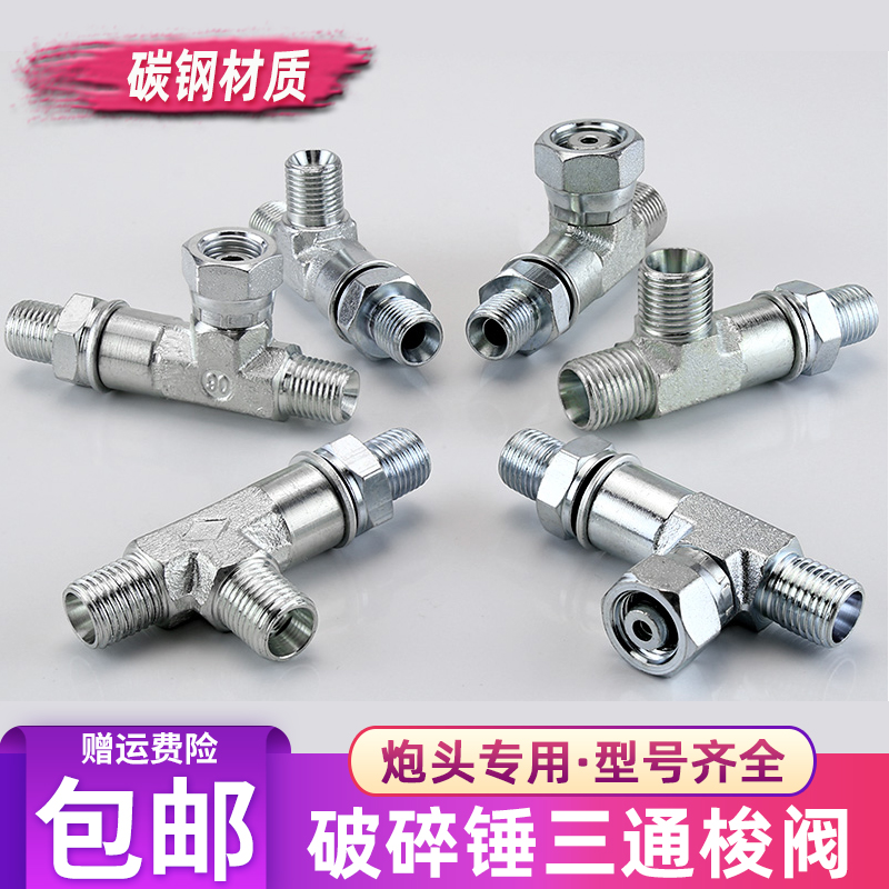 挖机破碎锤三通梭阀2分 M14 M16外牙接口液压管路配件外螺纹接头