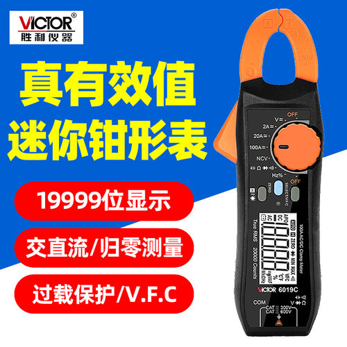 胜利钳形表VC6019C多用表交直流一体过载保护归零真有效值测量