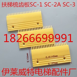 SC3梳齿板 SC1 塑料通用型梳齿板 SC2A 自动扶梯梳齿板22齿