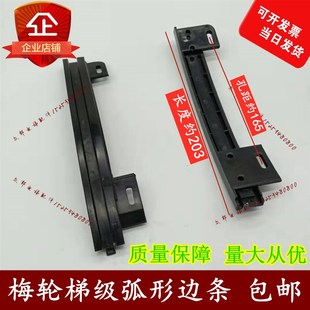 三荣梅轮富士力 扶梯梯级边条适用三洋 梯级左右弧形边框 TBCBT