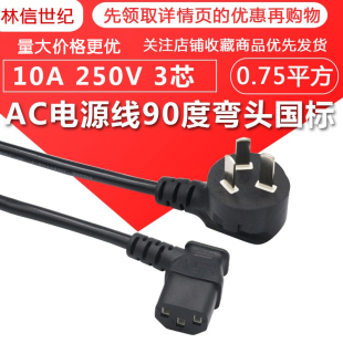 AC电源线90度弯头国标 全铜电脑主机显示器打印机品字头三孔机箱