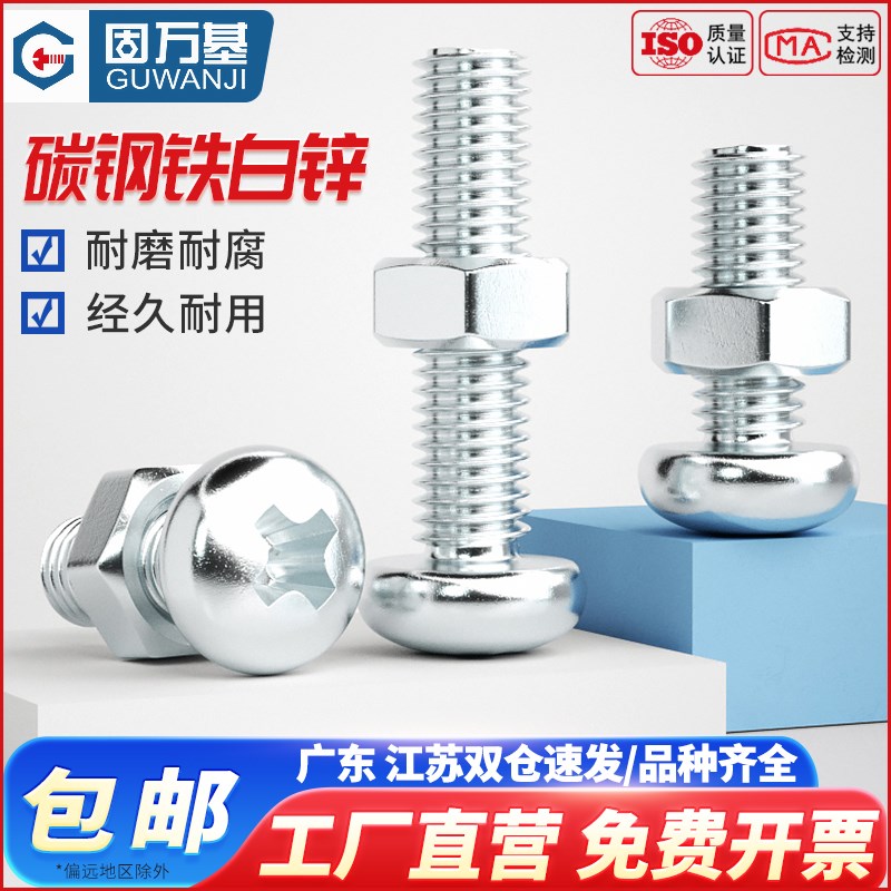 固万基镀锌十字圆头螺丝螺母套装大全加长螺杆组合螺帽螺钉M3-M10