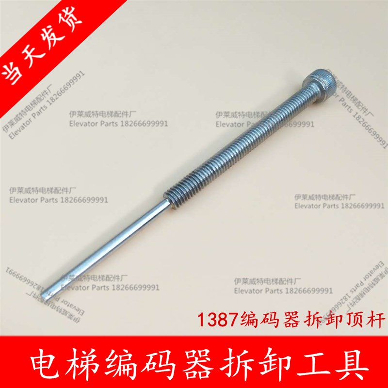 海德汉1387编码器亨士乐DAA633K7/K3奥的斯拆卸工具顶杆丝螺杆棒