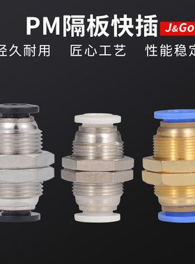 快速接头PM隔板直通接头串板气动气管穿板快插接头4/6/8/10/12mm