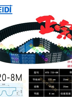 贝递BEIDI 8M同步带90齿数控机床皮带8M720绣花机皮带HTD 7208M