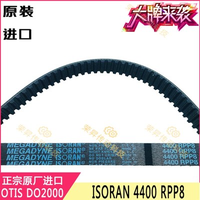 ISORAN4400RPP8适用于奥的斯轿门DO2000电梯开门MEGADYNE门机皮带