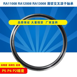 RA11008RA12008RA13008薄壁交叉滚子轴承滚柱轴环精密仪器旋转台