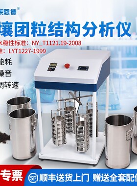 土壤团粒结构分析仪土地耕性颗粒筛分水稳性大团聚体三普检测定仪