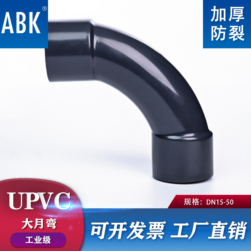 UPVC大月弯大弧度PVC管90度弯头慢弯1 2寸塑料水管接头20 32 63mm